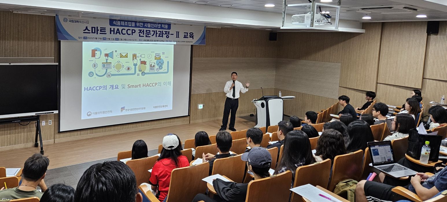 스마트 HACCP 전문가과정-Ⅱ 교육프로그램 운영”