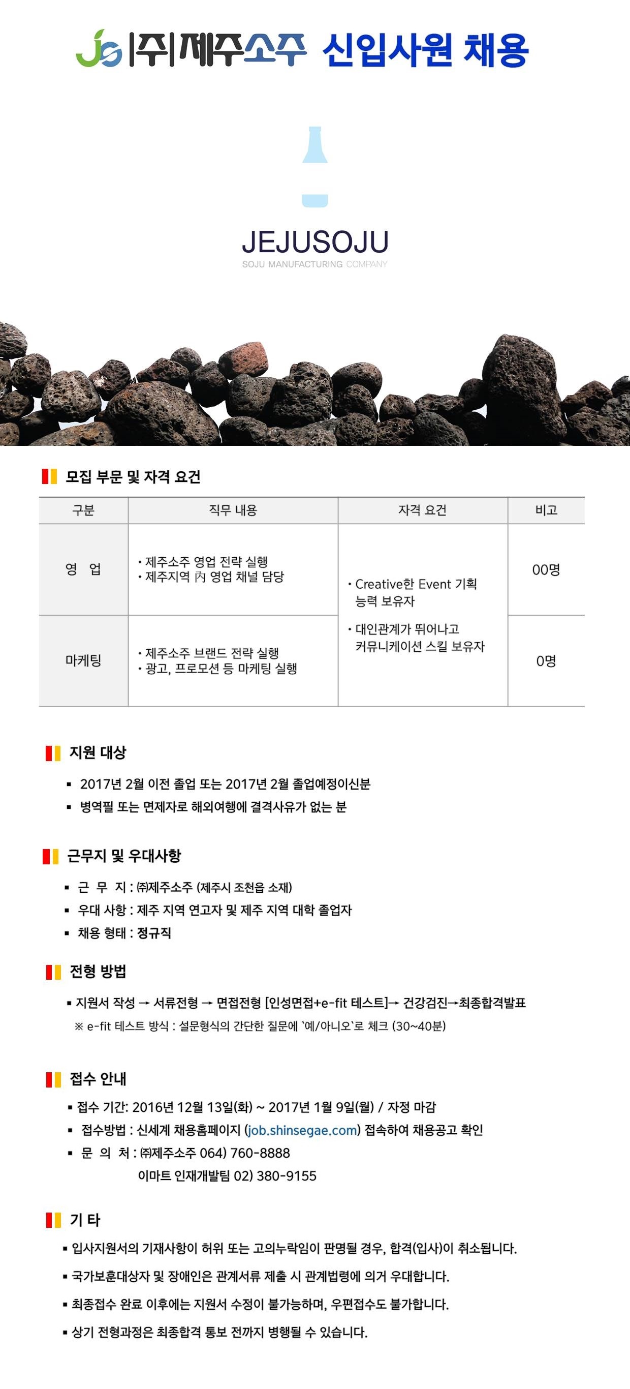(주)제주소주 직원(신입, 경력) 공개채용