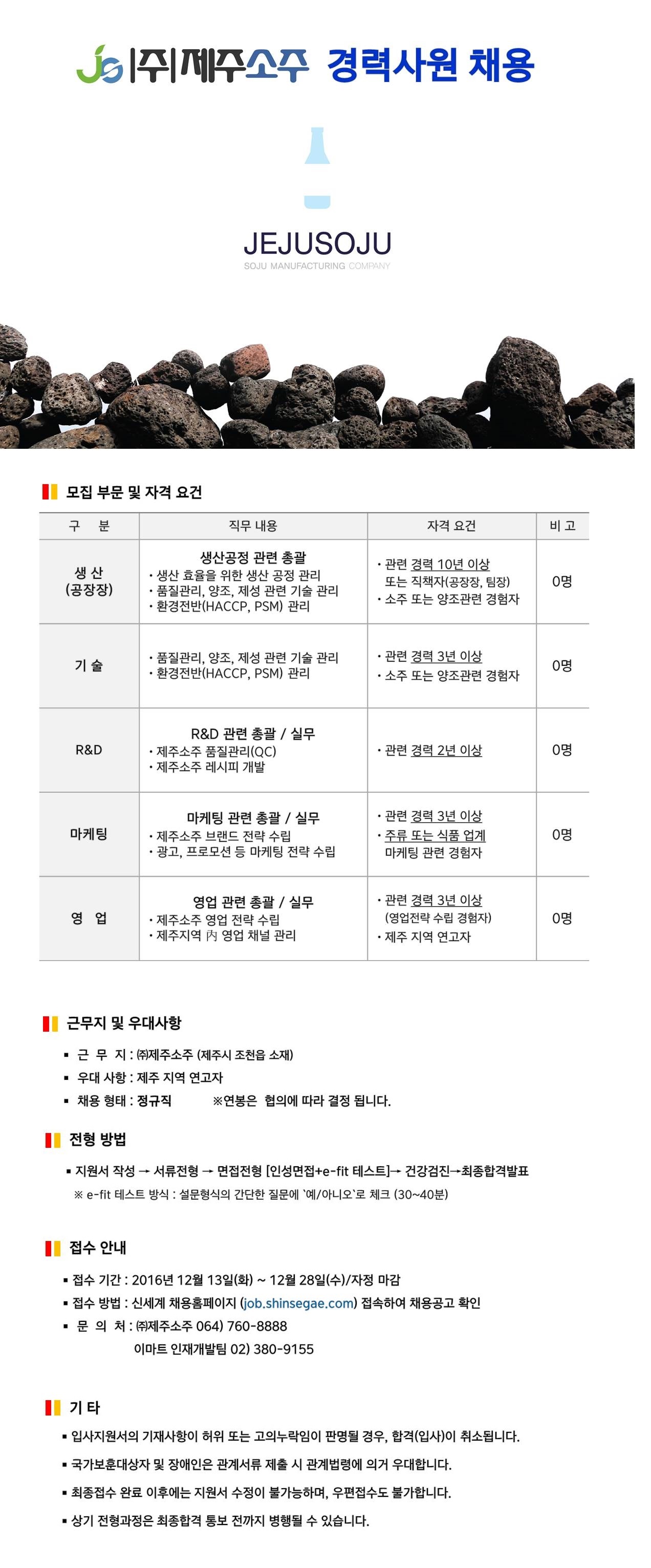 (주)제주소주 직원(신입, 경력) 공개채용