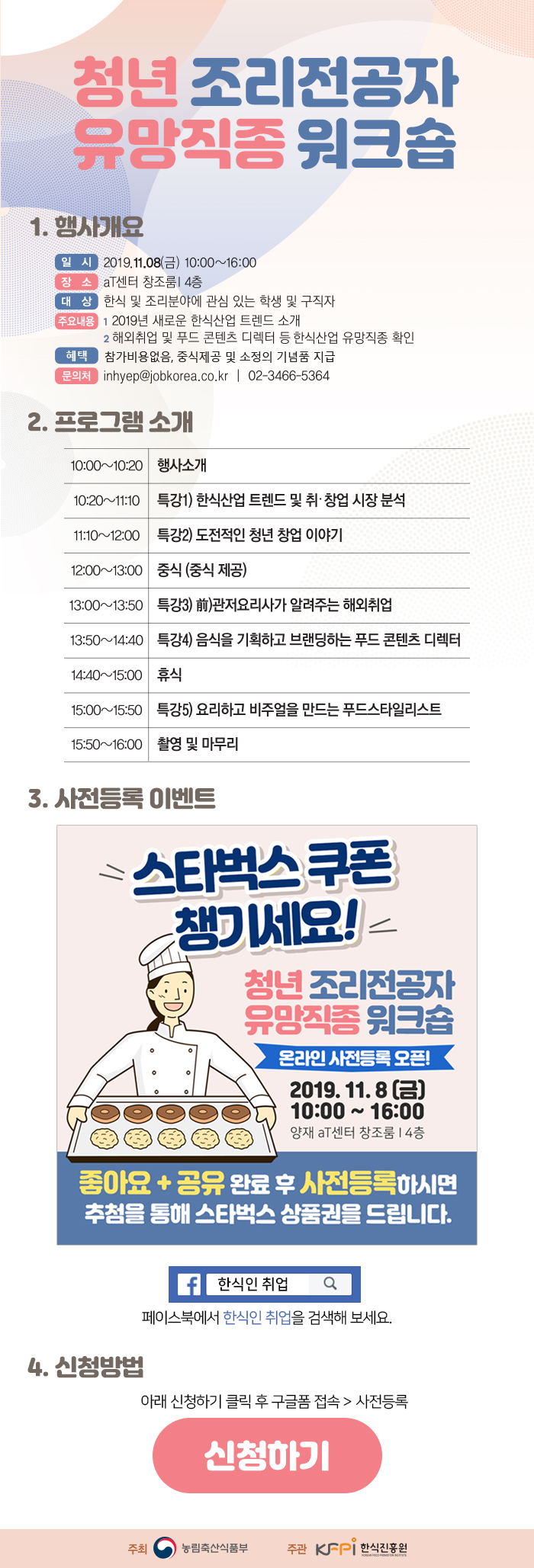 11/8(금), 청년 조리전공자 유망 직종 워크숍 신청하기!