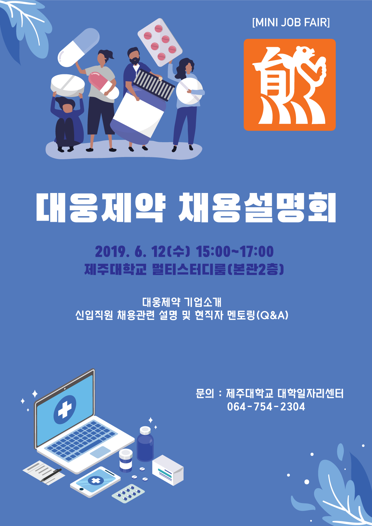 2019 상반기 인재채용 「MINI JOB FAIR_대웅제약」 개최 알림